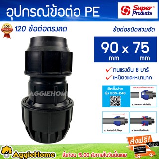 Super products อุปกรณ์ข้อต่อ PE 120 (สีดำ) ข้อต่อตรงลด ข้อต่อชนิดสวมอัด 90 x 75 มม ( ทนแรงดัน 8 บาร์ เหนียวและหนามาก )