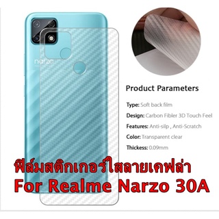 For Realme Narzo 20Pro / 30A ฟิล์มหลังเครื่อง 3D ลายเคฟล่า กันน้ำกันเหงื่อ กันรอยขีดข่วน กันรอยเคสกัด