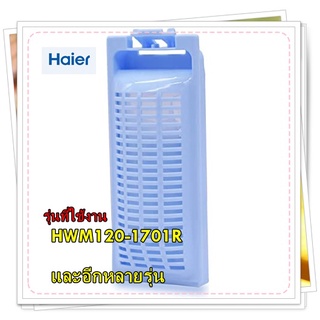 อะไหล่ของแท้/ฟิตเตอร์เครื่องซักผ้าไฮเออร์/0030810341/Haier/Lint Filter Component/รุ่น HWM120-1701R/และอีกหลายรุ่น