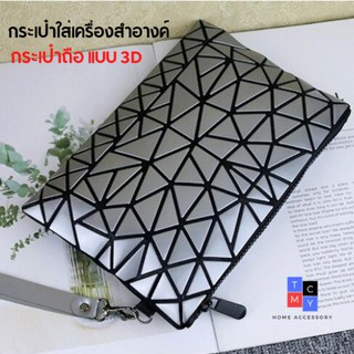 TCMY Cosmetics Bag 3D  กระเป๋าใส่เครื่องสำอาง กระเป๋าถือ แบบ 3D ปรับแบบได้หลายแบบ (มีให้เลือ4สี)