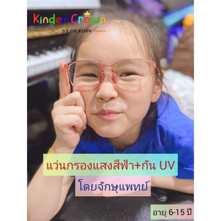 Kinder Crown แว่นกรองแสงสีฟ้าเด็ก ES2 (6-15ปี)