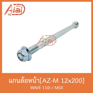 AZ-M 12x200 แกนล้อหน้า WAVE 110i / MSX