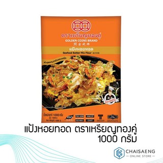 แป้งหอยทอด ตราเหรียญทองคู่ 1000 กรัม