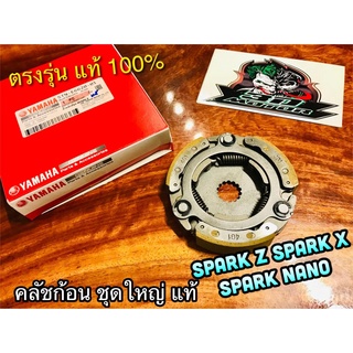 แท้ 5TN-E6620-00 คลัชก้อน SPARK Z SPARK NANO SPARK-Z sparkz คลัชแรงเหวี่ยง ชุดใหญ่ คลัช3ก้อน แท้ๆ 100%