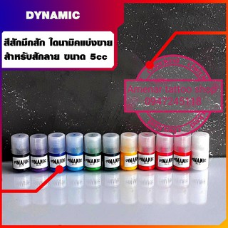 หมึกสักสีสัก ไดนามิคแบ่งขาย 7ml อุปกรณ์สักลาย