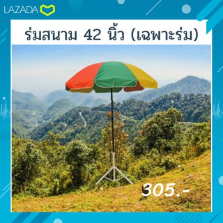 [เฉพาะร่ม] รับประกันสินค้าคุณภาพ ร่มสนาม ร่มแม่ค้า ร่มขายของ 42 นิ้ว แข็งแรง ทนทาน ร่มตกปลา ร่มกันแดด ร่มกันฝน ก้านใหญ่