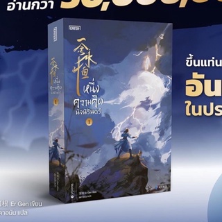 หนึ่งความคิดนิจนิรันดร์ เล่ม 1 / Er Gen (เอ่อร์เกิน)