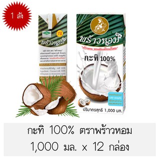 ยอดนิยม!! กะทิ 100% ตราพร้าวหอม 1,000 มล. ลังละ 12 กล่อง ส่งเร็ว🚛💨