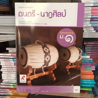 หนังสือเรียน ดนตรี-นาฎศิลป์ ม.1 #อจท.