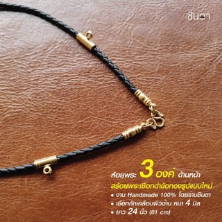 สร้อยพระ  เชือกแขวนพระ​ สไตล์วินเทจ​ สีดำ 1​ 2​ 3​ 4​ องค์​ …