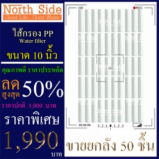 ไส้กรองน้ำ PP (Sediment) จำนวน 50 ชิ้น ขนาด 10 นิ้ว x 2.5 นิ้ว #กรองตะกอน#ไส้กรองน้ำ#Filter#PP#พีพี#ไส้กรองหยาบ#กรองน้ำ