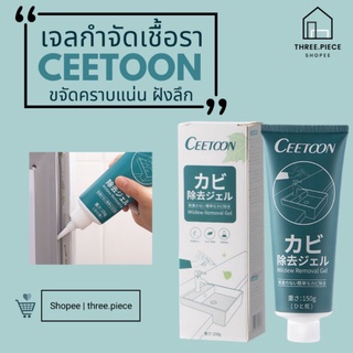 Three.piece เจลกำจัดเชื้อรา ยี่ห้อ Ceetoon แท้100% เจลทำความสะอาด ครีมกำจัดเชื้อรา น้ำยาขจัดคราบ ทำความสะอาด คราบฝังลึก