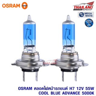 Osram หลอดไฟหน้า H7 12V 55W Cool Blue Advance 5000K +50%