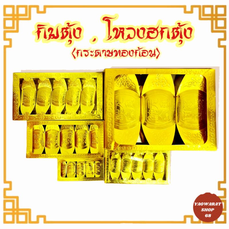 กิมตุ้ง โหวงฮกตุ้ง กระดาษทองก้อน 3,5 ก้อน โหงวฮกตุ้ง กระดาษไหว้เจ้า กระดาษไหว้บรรพบุรุษ เชงเม้ง เช็งเม้ง กิมเตี๊ยว