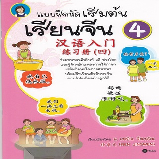 หนังสือ แบบฝึกหัดเริ่มต้นเรียนจีน 4