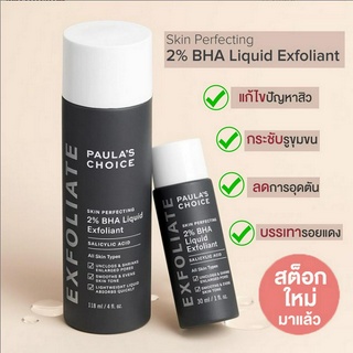 Paulas Choice Skin Perfecting 2% BHA Liquid 118ml โทนเนอร์ Exfoliant ซิงค์ลดสิว ไวท์เทนนิ่ง โทนเนอร์ลดสิว