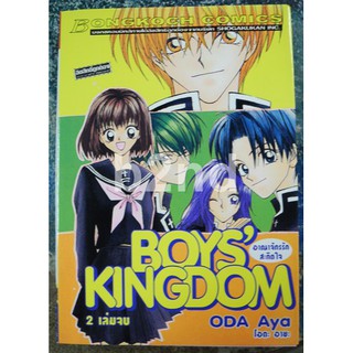 Boys Kingdom อาณาจักรรักสะกิดใจ 2 เล่มจบ