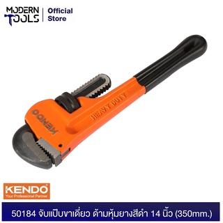 KENDO 50184 จับแป๊บขาเดี่ยว ด้ามหุ้มยางสีดำ 14 นิ้ว (350mm.) | MODERNTOOLS OFFICIAL