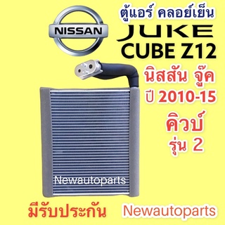 คอลย์เย็น Juke Cube Z12 รุ่น2 ปี 2010-2014 NISSAN นิสสัน จู๊ค คิวบ์ รุ่น 2 คอยเย็น คอลย์เย็น ตู้แอร์ EVAPORATOR