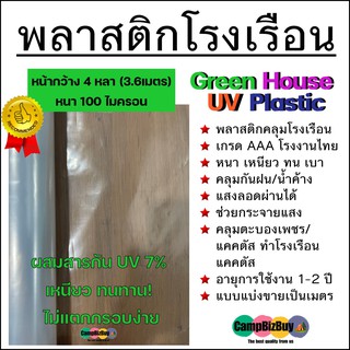 พลาสติกโรงเรือน คุณภาพสูง ผสมสารป้องกันยูวี 7% พลาสติกปูบ่อ กว้าง4หลา 100ไมครอน Greenhouse UV Plastic Sheet หนา ไม่กรอบ