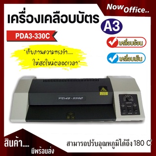 เครื่องเคลือบบัตร A3 รุ่น PAD3-33OC เครื่องเคลือบเอกสาร Laminator A3 เคลือบบัตร ที่เคลือบเอกสาร รุ่นใหม่