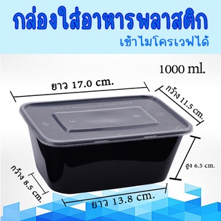 กล่องอาหารพลาสติก PP ขนาด 1000 ml กล่องเหลี่ยม กล่องใส่อาหาร   กล่องพร้อมฝา เข้าไมโครเวฟได้ #KC-A001