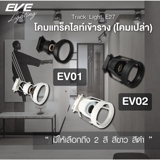 EVE โคมแทร็คไลท์ เข้าราง ( โคมเปล่า ) สำหรับหลอดไฟ มาตรฐาน ขั้วเกลียว E27 รุ่น EV01 และ EV02 สีขาว และ สีดำ