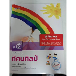 8858649109989 คู่มือครู ทัศนศิลป์ ป.5  (ปี54)