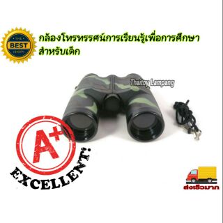 กล้องส่องทางไกล เด็กใช้ได้ ผู้ใหญ่ใช้ดี