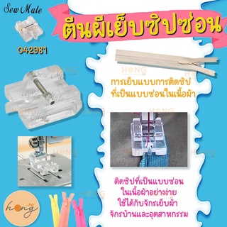 อะไหล่จักรตีนผีเย็บซิปซ่อน #042981 SewMate