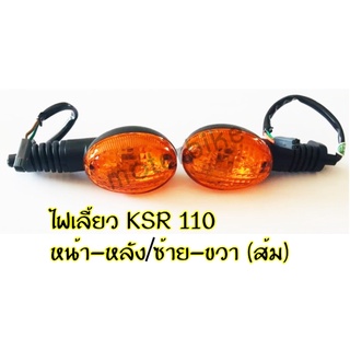 ไฟเลี้ยวหน้า - หลัง KSR , KSR110 NEW ไฟเลี้ยวหน้าKSR ไฟเลี้ยว หน้า-หลัง / ซ้าย-ขวา (ส้ม) สำหรับ KSR 110 NEW