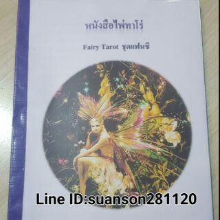 ตำราหนังสือไพ่ทาโร่นางฟ้า ขาว-ดำ