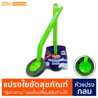 Sun Brand แปรงใยขัดสุขภัณฑ์ "รุ่นทนทาน หัวแปรงกลม" แผ่นใยเปลี่ยนสลับด้านได้ ด้ามจับยาวใช้ง่าย แปรงขัดโถ