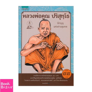 Book Bazaar หลวงพ่อคูณ ปริสุทโธ (การ์ตูน)***หนังสือสภาพไม่ 100% ปกอาจมีรอยพับ ยับ เก่า แต่เนื้อหาอ่านได้สมบูรณ์***