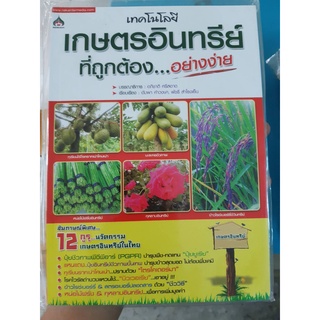 หนังสือ เทคโนโลยีเกษตรอินทรีย์ที่ถูกต้องอย่างง่าย