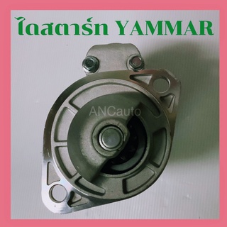 ไดสตาร์ท ยันม่า 3JH3 12V 11ฟัน ไดใหม่ ไดสตาร์ท YAMMAR  ไดสตาร์ท รถไถนา ไดสตาร์ท KOMATSU PC30 PC40 pc50