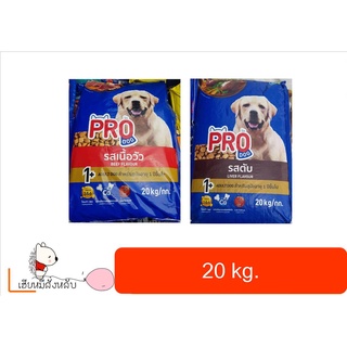 ใหม่! Pro dog อาหารสุนัขแบบเม็ด มี 2 รสชาติให้เลือก ยกกระสอบขนาด 20kg.