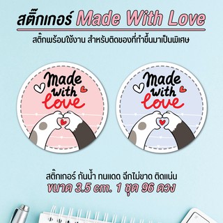 สติ๊กเกอร์ made with love สติ๊กเกอร์แทนคำขอบคุณ สติ๊กเกอร์ขอบคุณ ลอกออกติดได้เลย กันน้ำ 100% งานผลิตคุณภาพสูงค่ะ