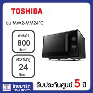 TOSHIBAไมโครเวฟ 24 ลิตร รุ่นMW2-MM24PC THAIMART/ไทยมาร์ท