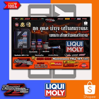 น้ำมันเครื่อง LIQUI MOLY ชุดดูแล บำรุง ฟื้นฟูสมรรถนะ ขนาด1ลิตร