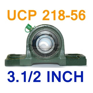 UCP 218-56 รูเพลา 3.1/2 นิ้ว ตุ๊กตาลูกปืน UCP เพลานิ้ว  เหล็ก chrome อย่างดี ตลับลูกปืนตุ๊กตา BEARING UNITS