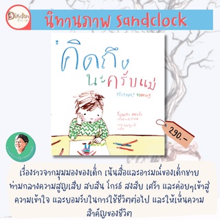 ✨ลด 10% นิทาน Sandclock✨ เรื่อง คิดถึงนะครับแม่ Missing Mummy (ปกแข็ง)