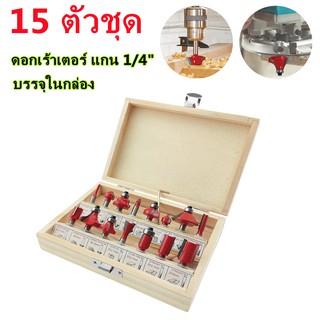 ดอกเร้าเตอร์ ชุด ดอกเร้าเตอร์ ชุด 15 ดอก แกน(เล็ก) 1/4" สำหรับงานเจาะและเซาะร่องไม้ บรรจุในกล่องไม้