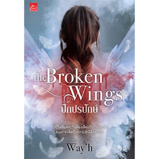 สถาพรบุ๊คส์ หนังสือ นิยาย นิยายรัก The Broken Wings ปีกปรปักษ์ โดย Wayh พร้อมส่ง