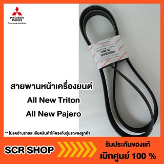 สายพานหน้าเครื่องยนต์  All New Triton - All New Pajero  Mitsubishi  มิตซู แท้ เบิกศูนย์  รหัส 1340A193