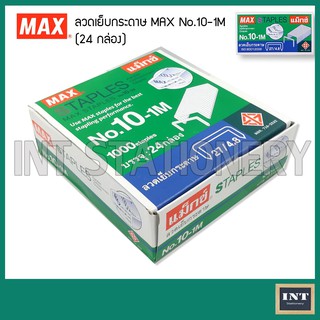 ลวดเย็บกระดาษ ตรา Max No.10-1M ลูกแม็กซ์ ไส้แม็กซ์  ราคาส่ง (24 กล่อง)