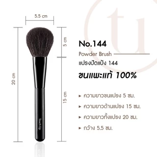 (( ขนแพะ 100% )) แปรงปัดแป้งรุ่นใหม่ Touch Up เบอร์ 144 (Powder Brush) นุ่มมาก