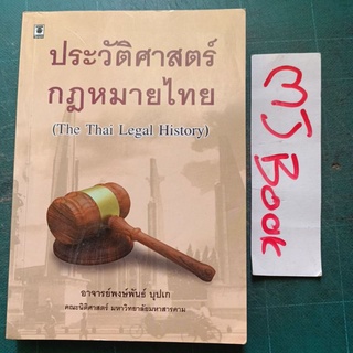 การเมืองการปกครอง : ประวัติศาสตร์ กฎหมายไทย มีไฮไลท์หลายหน้า The Thai History อ.พงษ์พันธ์ บุปเก