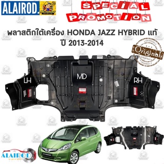 พลาสติกใต้เครื่อง HONDA JAZZ HYBRID ปี 2013-2014 แท้