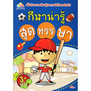 หนังสือเรื่อง  เพิ่มทักษะการเรียนรู้  "กีฬาน่ารู้สุดหรรษา"